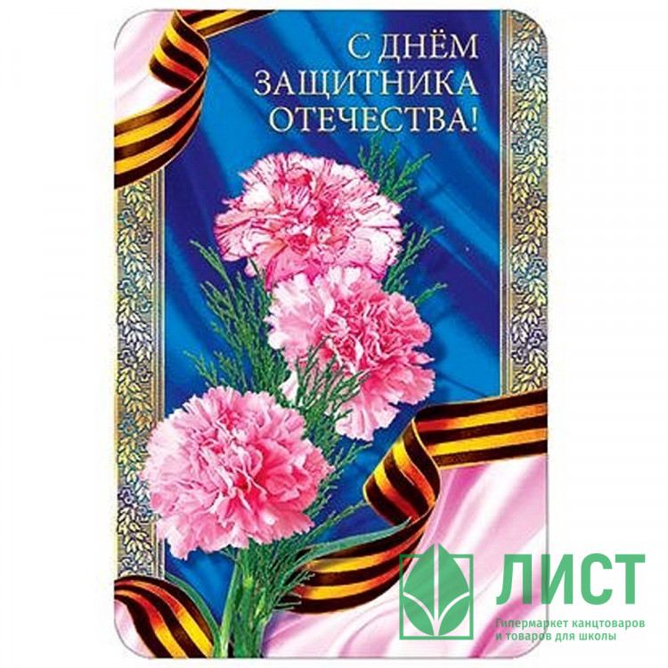 Открытка А5 "С Днем Защитника Отечества" арт.КВ-491АВ