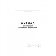 Журнал регистрации исходящих документов обл/картон А4 48л арт.457584/340561