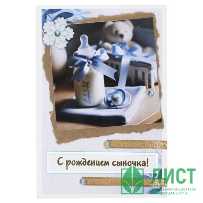 Открытка &quot;С Рождением сыночка!&quot; ручная работа 10*14см арт.5СО-00244 Открытка "С Рождением сыночка!" ручная работа 10*14см арт.5СО-00244