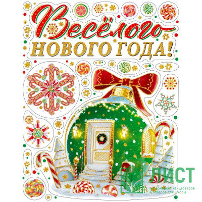 Украшение-наклейка на окно &quot;Веселого Нового Года&quot; 30*38см арт.85323 Украшение-наклейка на окно "Веселого Нового Года" 30*38см арт.85323