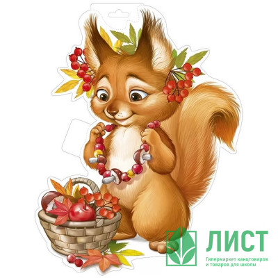 Плакат &quot;Белочка в бусах с корзинкой&quot; А3 арт.59,469,00 Плакат "Белочка в бусах с корзинкой" А3 арт.59,469,00