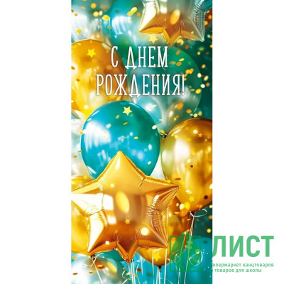 Открытка-конверт &quot;С днём рождения!&quot; арт.70960 Открытка-конверт "С днём рождения!" арт.70960