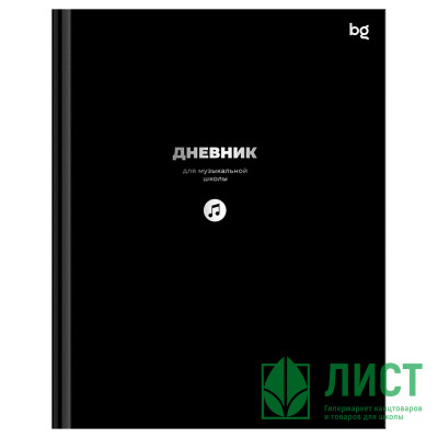 Дневник для музыкальной школы твердая обложка 48 листов (BG) Черный глянцевая ламинация тиснение фольгой арт.ДМ5т48_лг_тф 08408 Дневник для музыкальной школы твердая обложка 48 листов (BG) Черный глянцевая ламинация тиснение фольгой арт.ДМ5т48_лг_тф 08408