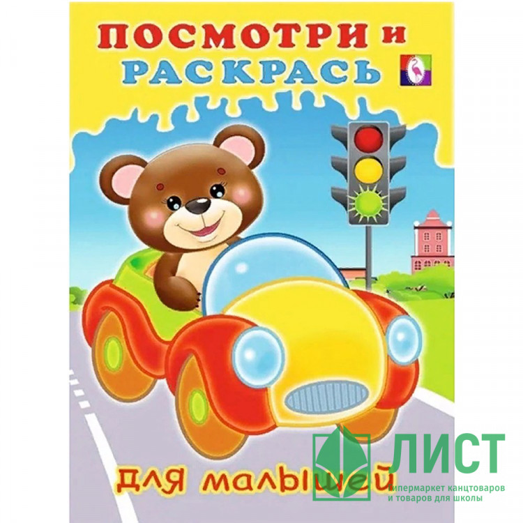 Раскраска А5 Посмотри и Раскрась Машинка Фламинго арт.32579