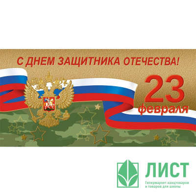Открытка евро &quot;С Днем Защитника Отечества! 23 февраля!&quot; без текста арт.1540-09 Открытка евро "С Днем Защитника Отечества! 23 февраля!" без текста арт.1540-09