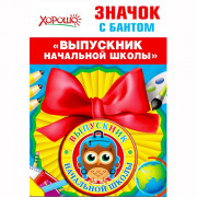 ВЫПУСКНОЙ Значок Выпускник начальной школы с бантом арт.53.61.431
