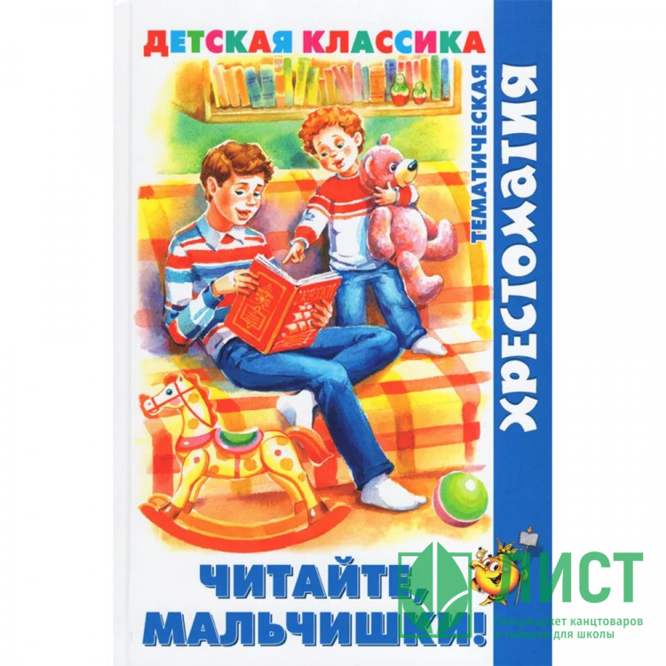 Книжка твердая обложка А5 (Самовар) Хрестоматия детской классики Читайте, мальчишки! арт.К-ХДК-04