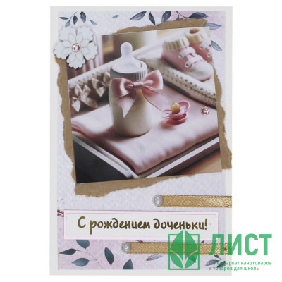 Открытка &quot;С Рождением доченьки!&quot; ручная работа 10*14см арт.5СО-00245 Открытка "С Рождением доченьки!" ручная работа 10*14см арт.5СО-00245