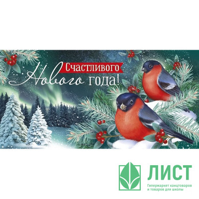 Конверт для денег &quot;Счастливого Нового года!&quot; арт.41,445,00 Конверт для денег "Счастливого Нового года!" арт.41,445,00