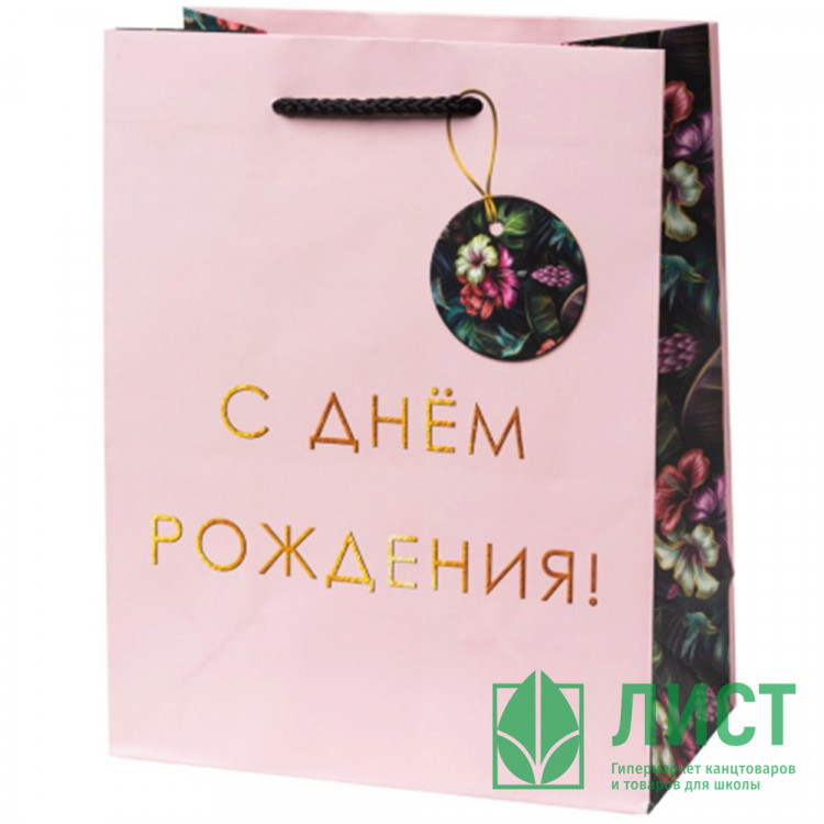Пакет подароч. бумаж. 17,8*22,9см "С Днём Рождения! арт.87956