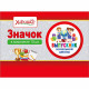 ВЫПУСКНОЙ Значок "Выпускник начальной школы" арт.15.22.01810