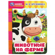 Книжка картонная с глазками А5 (Умка) Животные на ферме Дружинина М.В. арт.978-5-506-08794-6