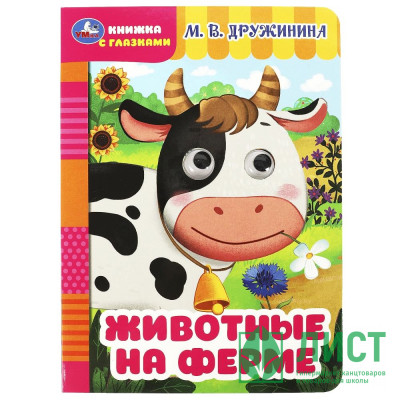 Книжка картонная с глазками А5 (Умка) Животные на ферме Дружинина М.В. арт.978-5-506-08794-6 Книжка картонная с глазками А5 (Умка) Животные на ферме Дружинина М.В. арт.978-5-506-08794-6