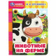 Книжка картонная с глазками А5 (Умка) Животные на ферме Дружинина М.В. арт.978-5-506-08794-6