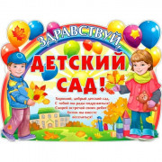 1СЕНТЯБРЯ Плакат "Здравствуй, детский сад!" арт.Р2414