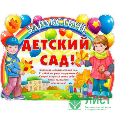 1СЕНТЯБРЯ Плакат &quot;Здравствуй, детский сад!&quot; арт.Р2414 1СЕНТЯБРЯ Плакат "Здравствуй, детский сад!" арт.Р2414