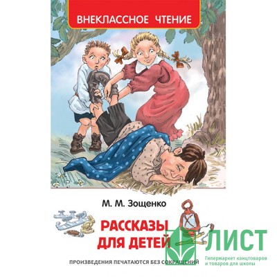 Книжка твердая обложка А5 (Росмэн) Внеклассное чтение Рассказы для детей Зощенко арт 32431 Книжка твердая обложка А5 (Росмэн) Внеклассное чтение Рассказы для детей Зощенко арт 32431