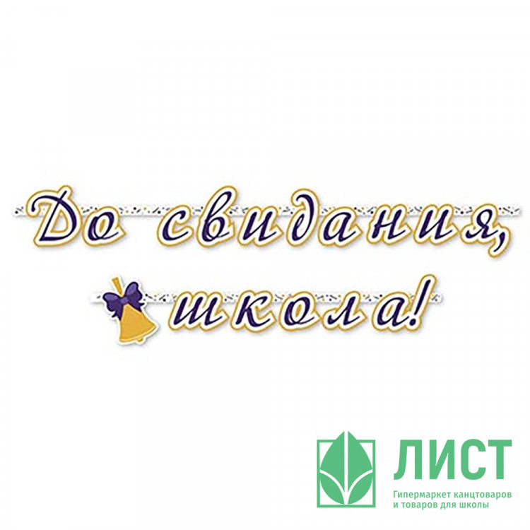 ВЫПУСКНОЙ Гирлянда-растяжка "До Свидания Школа" арт.1505-2127