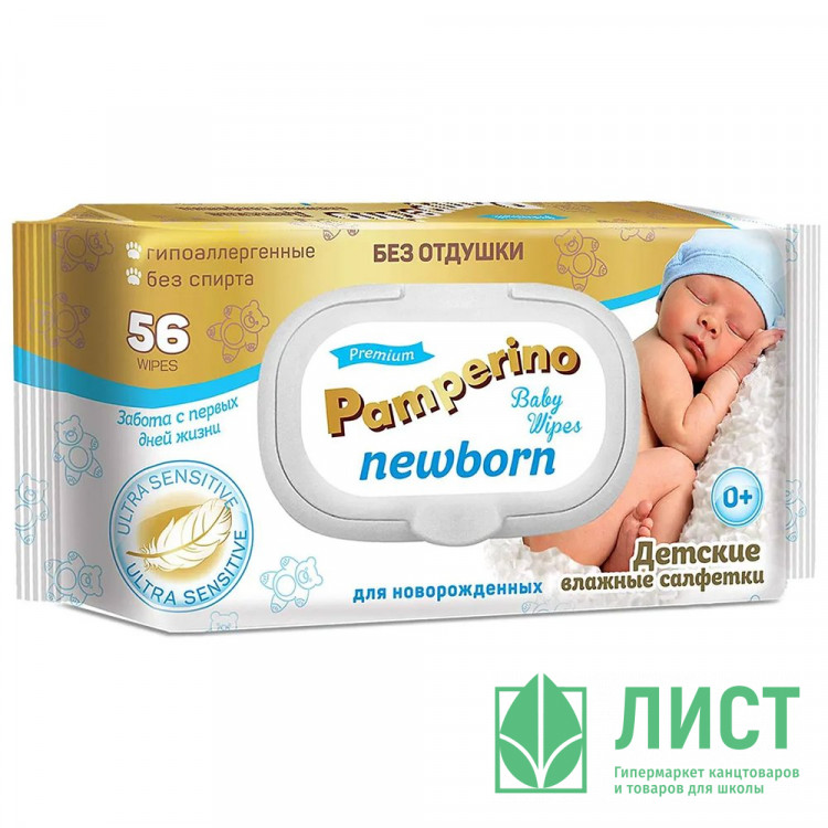 Салфетки влажные  56шт/пачка Pamperino Newborn детские, без отдушки с крышкой (Ст.20)