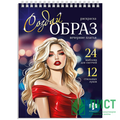 Раскраска А5 Создай образ Вечерние платья (Феникс) арт.70887 Раскраска А5 Создай образ Вечерние платья (Феникс) арт.70887