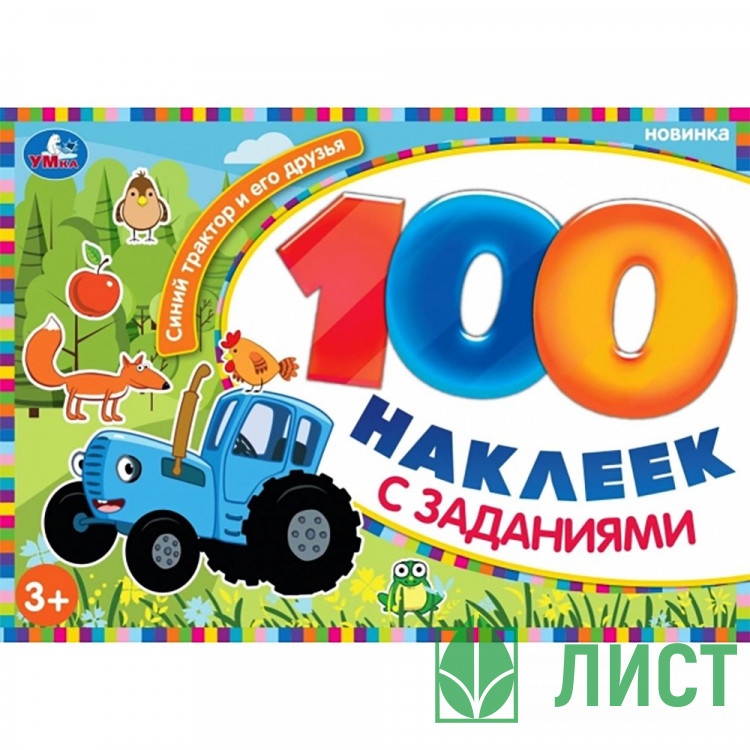 Книжка А5 100 наклеек с заданиями Умка Синий Трактор и его друзья арт.978-5-506-10576-3