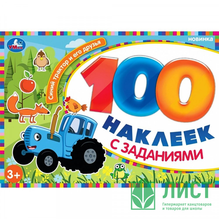 Книжка А5 100 наклеек с заданиями (Умка) Синий Трактор и его друзья арт.978-5-506-10576-3