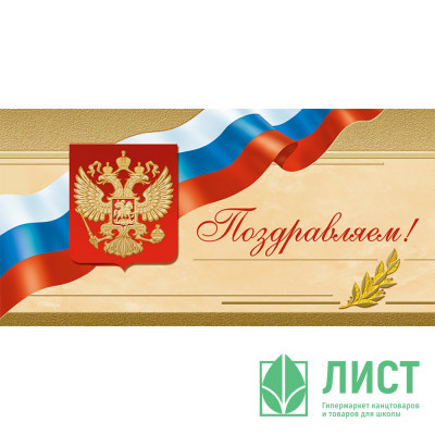 Открытка евро &quot;Поздравляем&quot; без текста арт.1541-12 Открытка евро "Поздравляем" без текста арт.1541-12