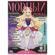 Раскраска А4 для девочек Модный показ Аниме Главные тренды (Умка) арт.978-5-506-09338-1
