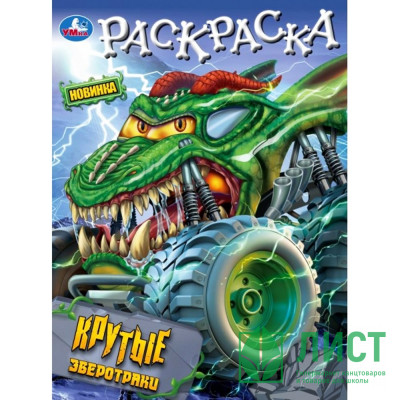 Раскраска А4 Крутые зверотраки (Умка) арт.978-5-506-10195-6 Раскраска А4 Крутые зверотраки (Умка) арт.978-5-506-10195-6