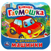 Книжка-гармошка А6 (Умка) Машинки Дружинина М. арт.978-5-506-09149-3