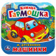 Книжка-гармошка А6 (Умка) Машинки Дружинина М. арт.978-5-506-09149-3
