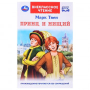 Книжка твердая обложка А5 (Умка) Внекласное чтение Принц и нищий М.Твен арт.978-5-506-07799-2