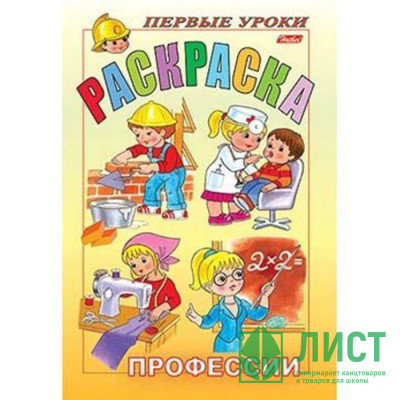Раскраска А5 Первые уроки Профессии 08л (Hatber) арт 8Рц5_04997 Раскраска А5 Первые уроки Профессии 08л (Hatber) арт 8Рц5_04997
