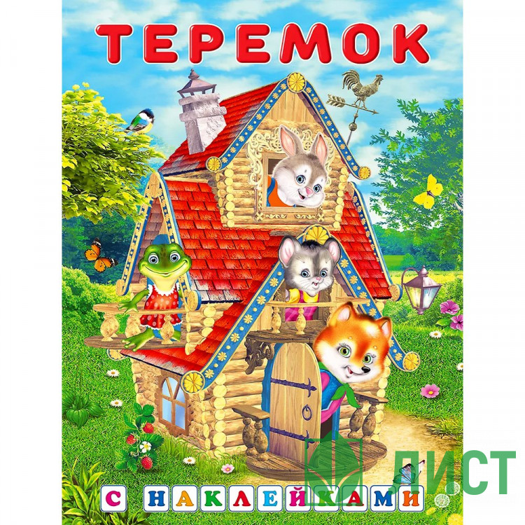 Книжка А5 с наклейками Фламинго Сказки с наклейками Теремок арт.2812132173