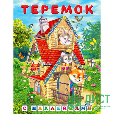Книжка А5 с наклейками (Фламинго) Сказки с наклейками Теремок арт.2812132173 Книжка А5 с наклейками (Фламинго) Сказки с наклейками Теремок арт.2812132173