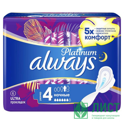 Прокладки Always Ultra Platinum Night блок 5 штук Прокладки Always Ultra Platinum Night блок 5 штук