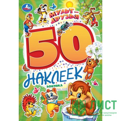 Книжка А5 с наклейками (Умка) Мульт-друзья 50 наклеек арт.978-5-506-10168-0 Книжка А5 с наклейками (Умка) Мульт-друзья 50 наклеек арт.978-5-506-10168-0