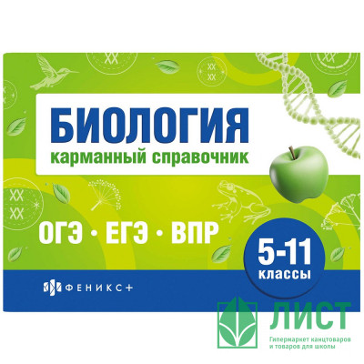 Справочник карманный А6 Биология. Шпаргалки для подготовки к экзаменам (Феникс) арт.70489 Справочник карманный А6 Биология. Шпаргалки для подготовки к экзаменам (Феникс) арт.70489
