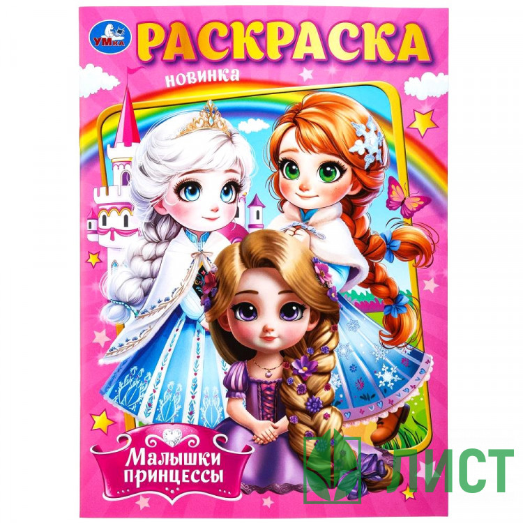 Раскраска А4 Малышки принцессы Умка арт.978-5-506-09849-2