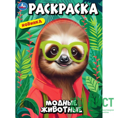 Раскраска А4 Модные животные (Умка) арт.978-5-506-10240-6 Раскраска А4 Модные животные (Умка) арт.978-5-506-10240-6