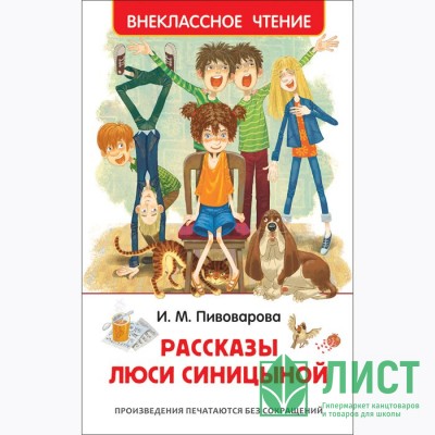 Книжка твердая обложка А5 (Росмэн) Внеклассное чтение Рассказы Люси Синицыной Пивоварова И арт 36528 Книжка твердая обложка А5 (Росмэн) Внеклассное чтение Рассказы Люси Синицыной Пивоварова И арт 36528