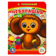 Книжка картонная с глазками А6 (Умка) Союзмультфильм Чебурашка Успен арт.978-5-506-01454-6
