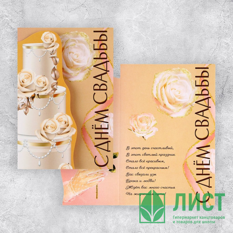 Открытка А5 С Днем Свадьбы! торт арт.9462137