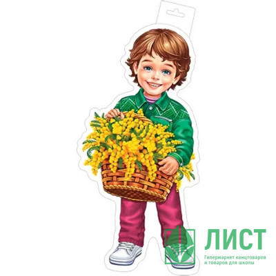 Плакат &quot;Мальчик с мимозой&quot; 35*41см арт.0-35-8017 Плакат "Мальчик с мимозой" 35*41см арт.0-35-8017