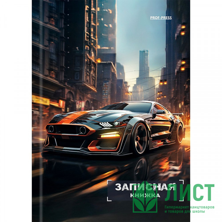 Записная книжка А6 твердая обложка 48 листов (Prof-Press) Спортивный автомобиль в городе глянцевая ламинация клетка арт.48-7102