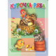 Книжка картонка А5 (Мозайка) Курочка Ряба арт.978-5-60487-780-7