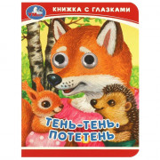 Книжка картонная с глазками А6 (Умка) Тень-тень, потетень арт.978-5-506-09239-1