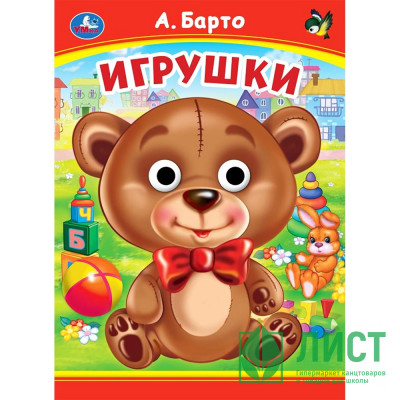 Книжка картонная с глазками А5 (Умка) Игрушки Барто А. арт.978-5-506-09906-2 Книжка картонная с глазками А5 (Умка) Игрушки Барто А. арт.978-5-506-09906-2