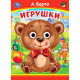 Книжка картонная с глазками А5 (Умка) Игрушки Барто А. арт.978-5-506-09906-2