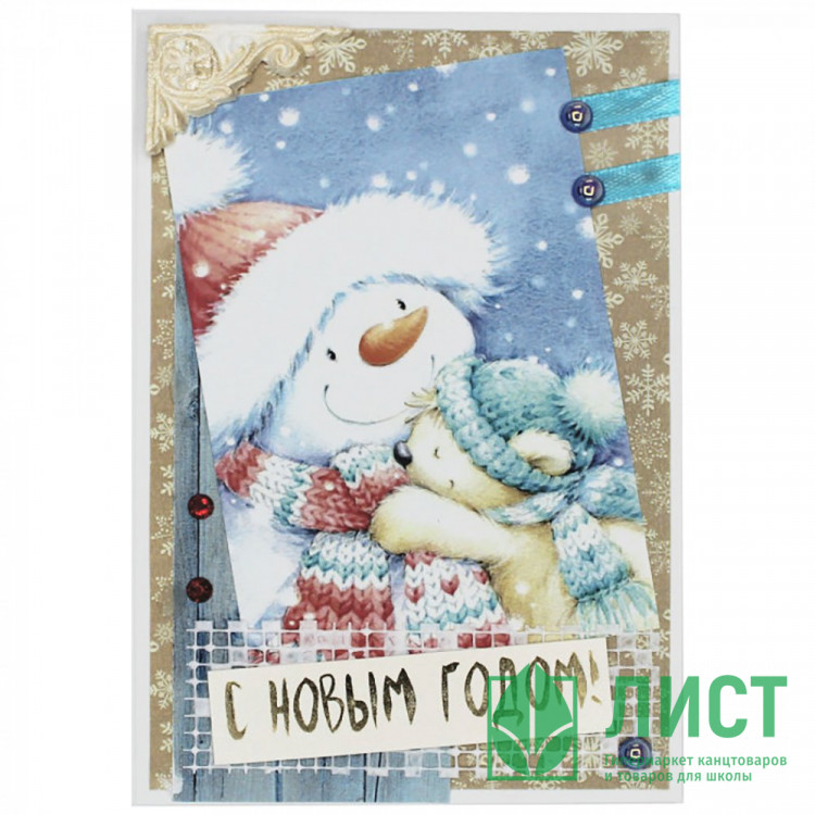 Открытка "С Новым Годом.Снеговик и Мишка" ручная работа арт.5СО-00180